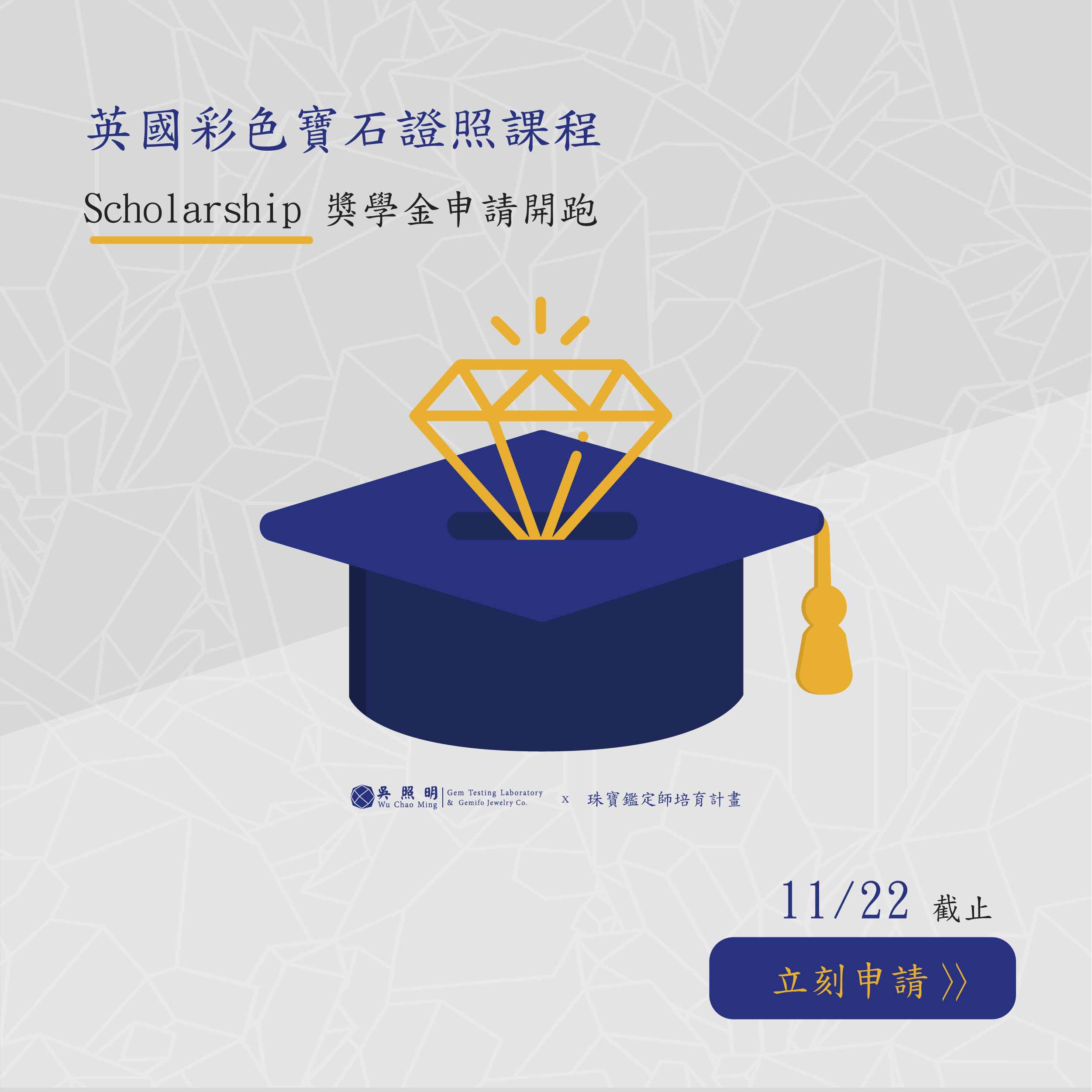 FGA 國際寶石證照班專屬獎學金計畫申請